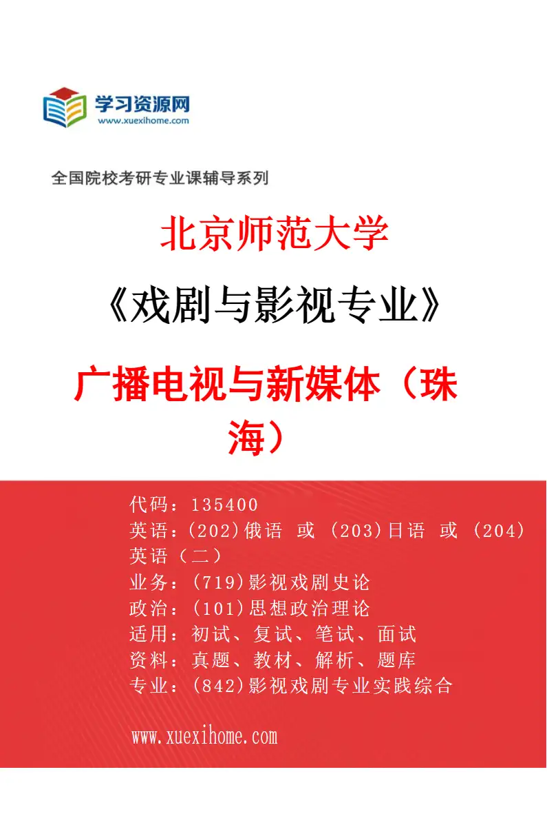 2027年北京师范大学戏剧与影视专业（05）广播电视与新媒体（珠海）研究方向考研资料