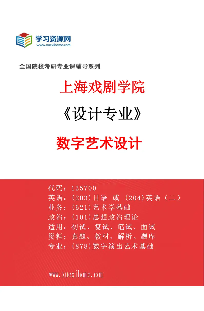 2027年上海戏剧学院设计专业（01）数字艺术设计研究方向考研资料