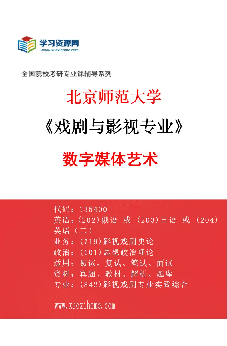 2027年北京师范大学戏剧与影视专业（06）数字媒体艺术研究方向考研资料