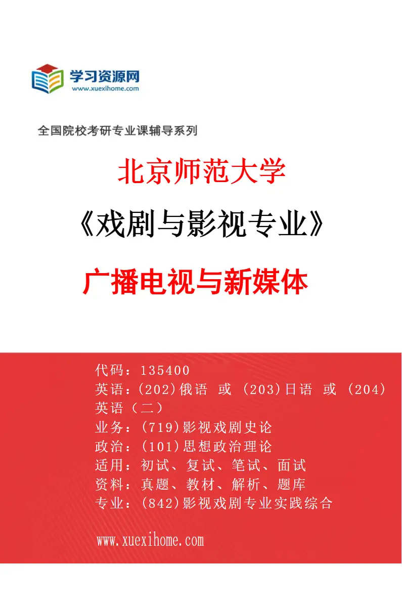 2027年北京师范大学戏剧与影视专业（03）广播电视与新媒体研究方向考研资料