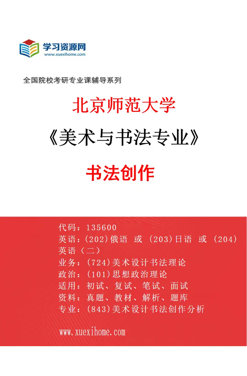 2027年北京师范大学美术与书法专业（02）书法创作研究方向考研资料