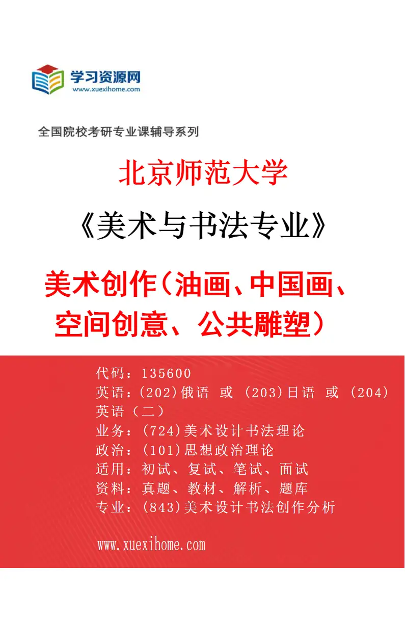 2027年北京师范大学美术与书法专业（01）美术创作（油画、中国画、空间创意、公共雕塑）研究方向考研资料