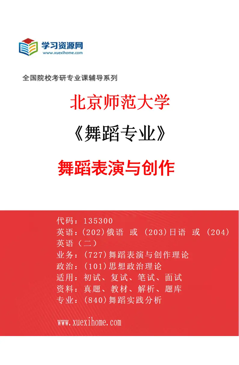 2027年北京师范大学舞蹈专业（01）舞蹈表演与创作研究方向考研资料