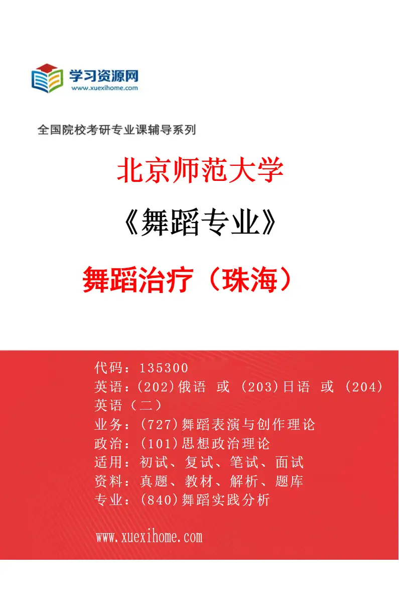 2027年北京师范大学舞蹈专业（02）舞蹈治疗（珠海）研究方向考研资料