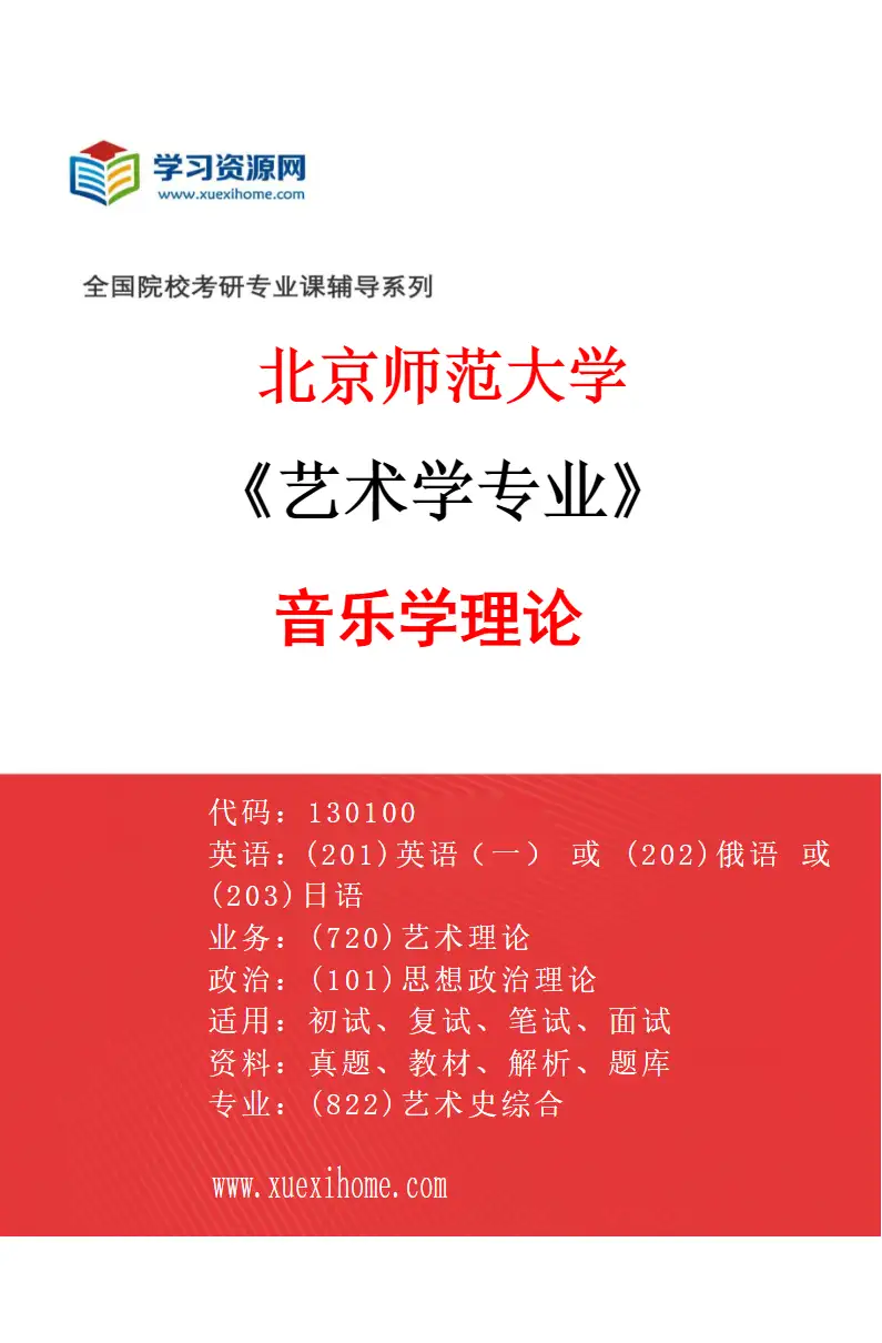 2027年北京师范大学艺术学专业（02）音乐学理论研究方向考研资料