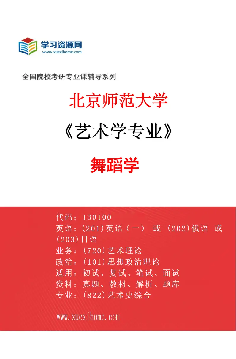 2027年北京师范大学艺术学专业（03）舞蹈学研究方向考研资料