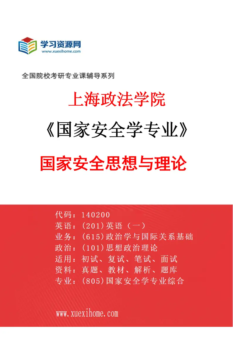 2027年上海政法学院国家安全学专业（01）国家安全思想与理论研究方向考研资料