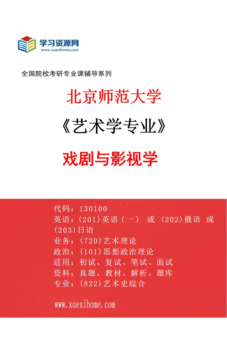 2027年北京师范大学艺术学专业（04）戏剧与影视学研究方向考研资料
