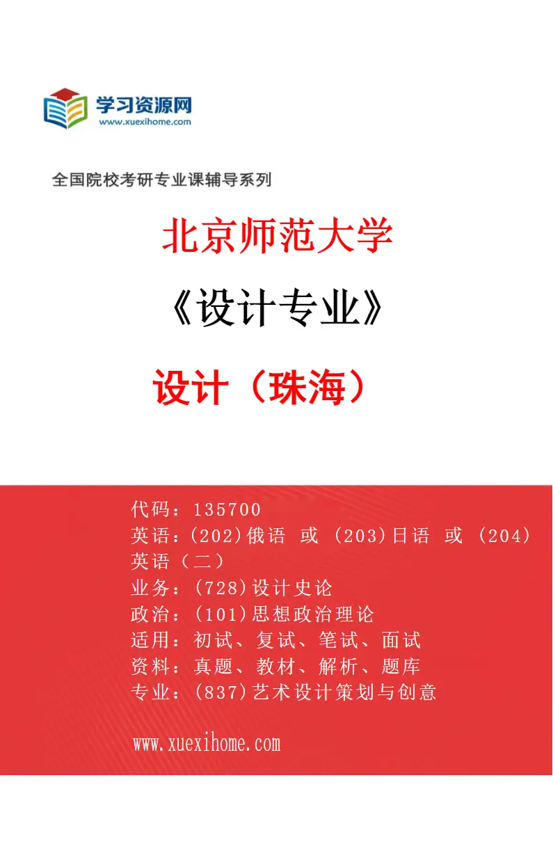 2027年北京师范大学设计专业（01）设计（珠海）研究方向考研资料