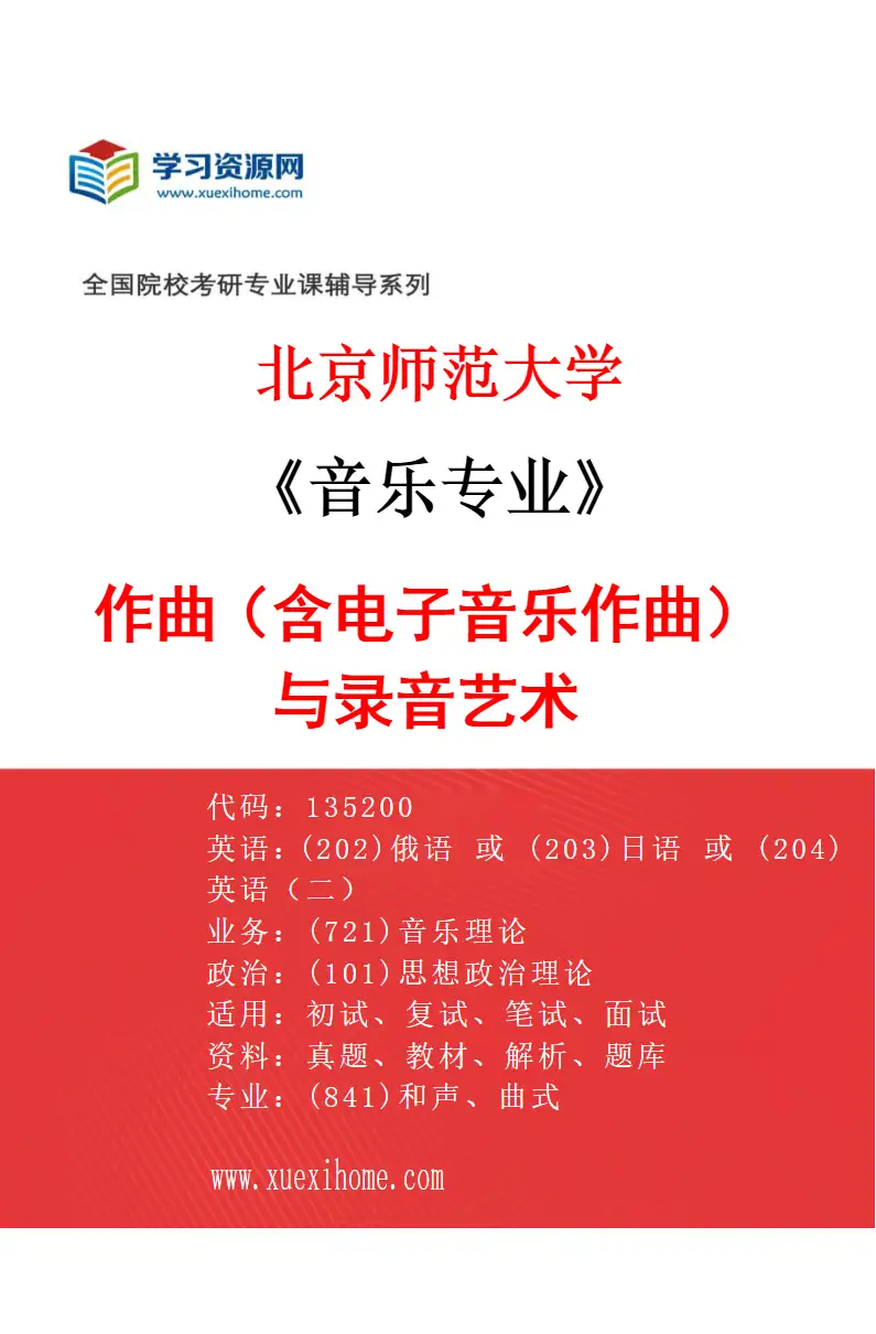2027年北京师范大学音乐专业（04）作曲（含电子音乐作曲）与录音艺术研究方向考研资料