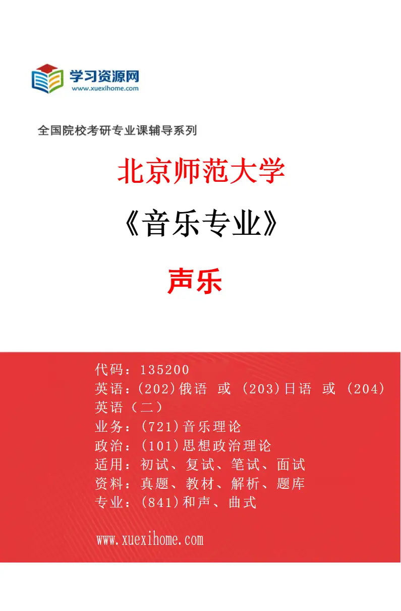 2027年北京师范大学音乐专业（02）声乐研究方向考研资料