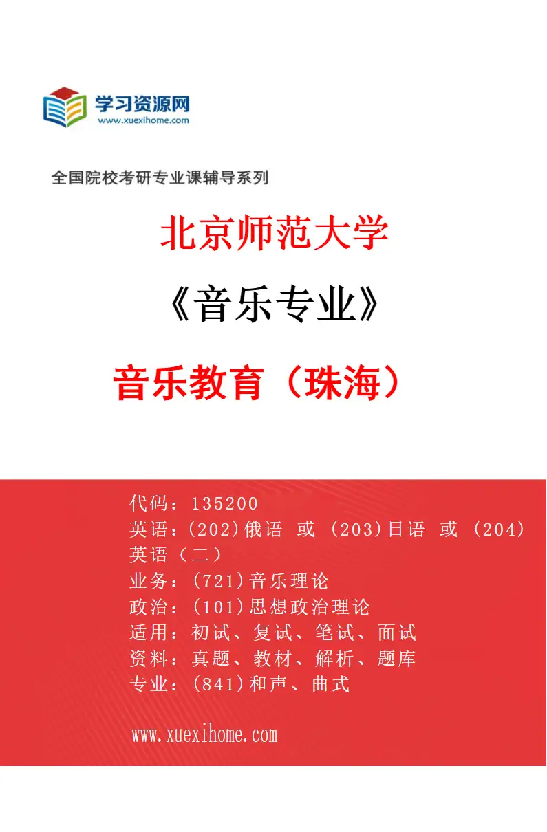 2027年北京师范大学音乐专业（05）音乐教育（珠海）研究方向考研资料