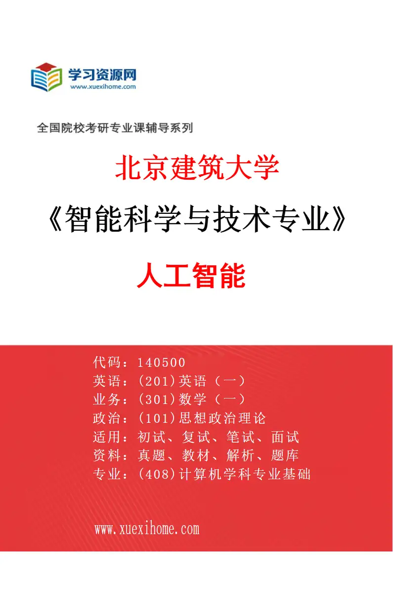 2027年北京建筑大学智能科学与技术专业（01）人工智能研究方向考研资料