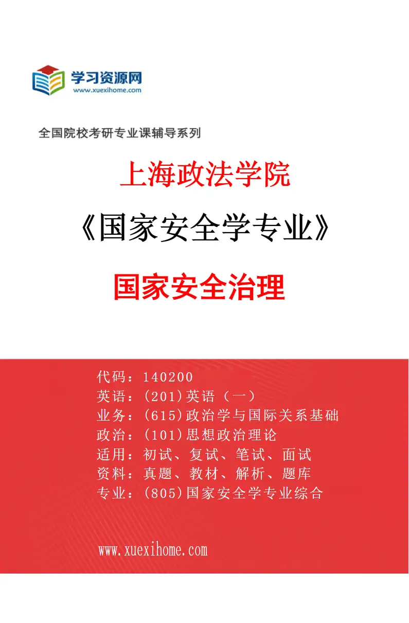 2027年上海政法学院国家安全学专业（03）国家安全治理研究方向考研资料
