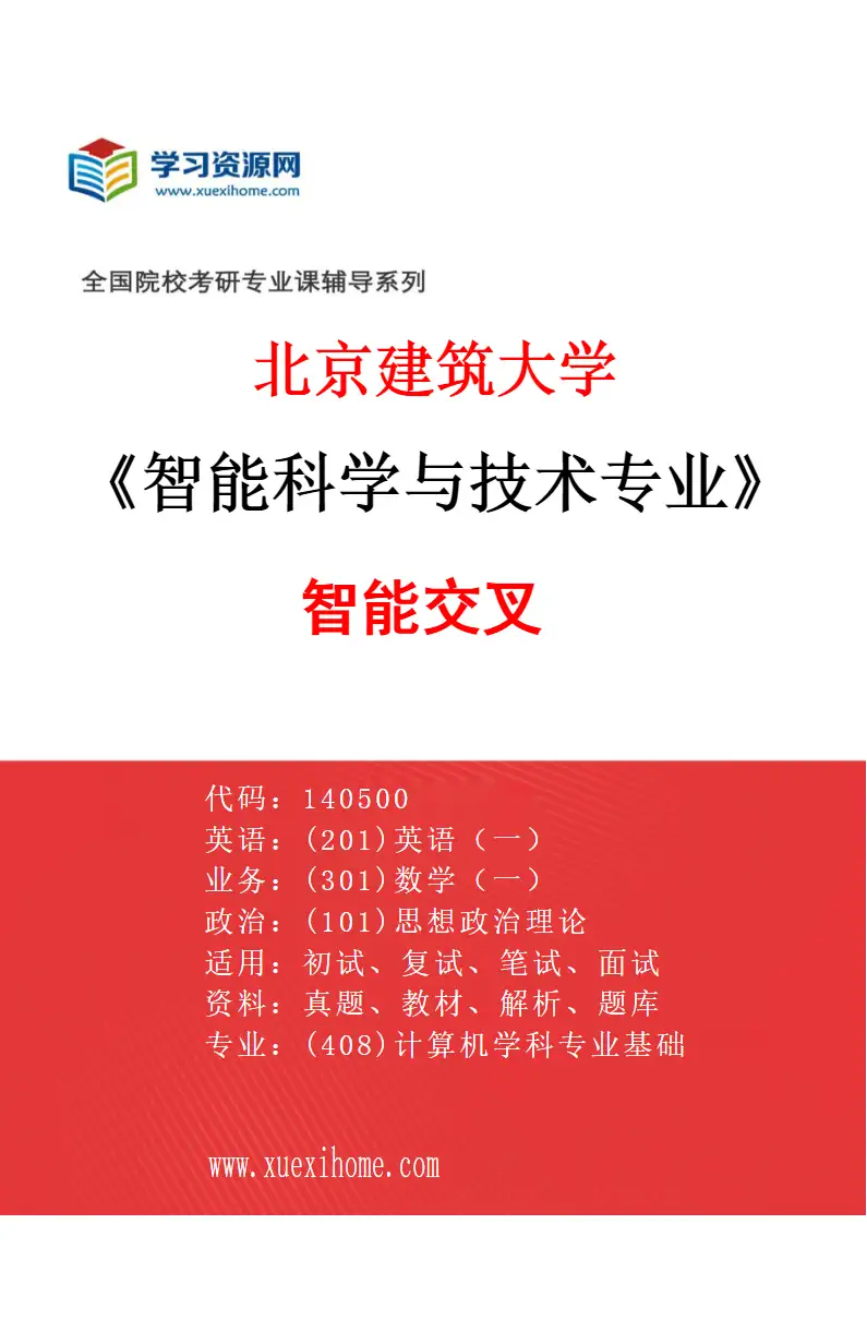 2027年北京建筑大学智能科学与技术专业（03）智能交叉研究方向考研资料