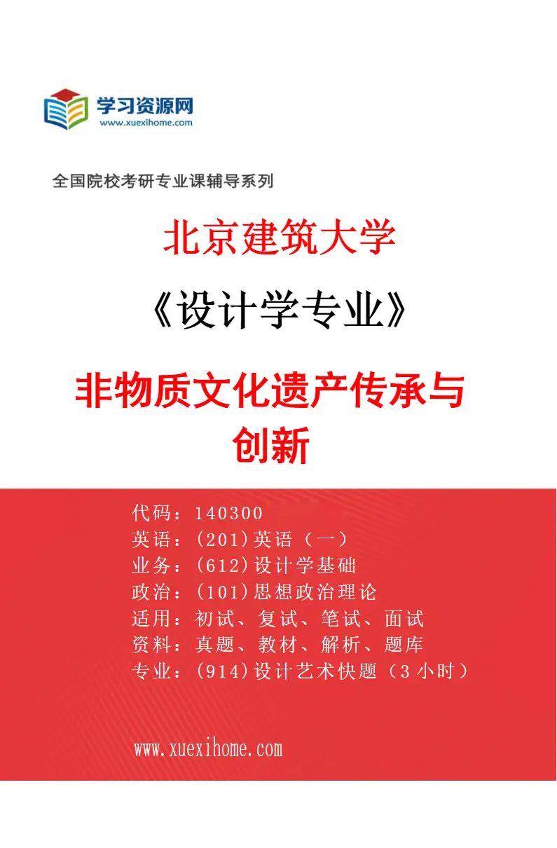 2027年北京建筑大学设计学专业（04）非物质文化遗产传承与创新研究方向考研资料