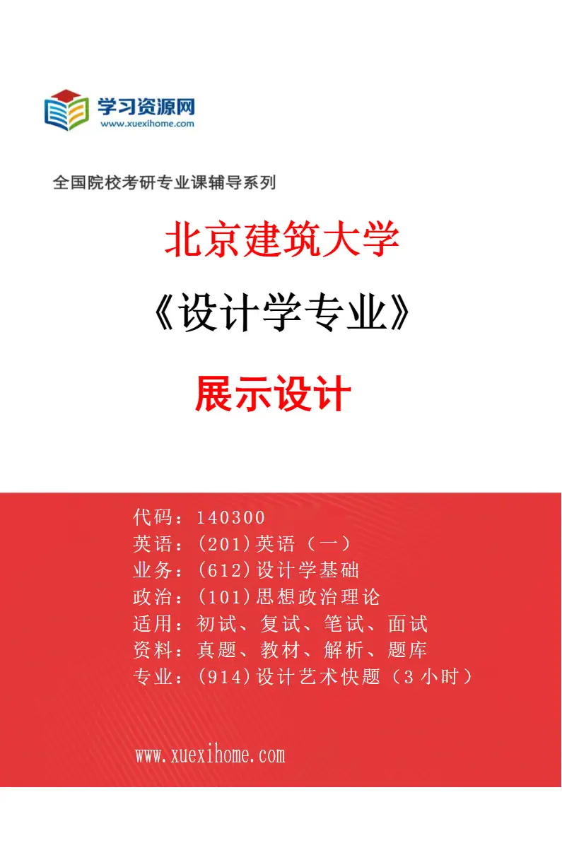 2027年北京建筑大学设计学专业（03）展示设计研究方向考研资料