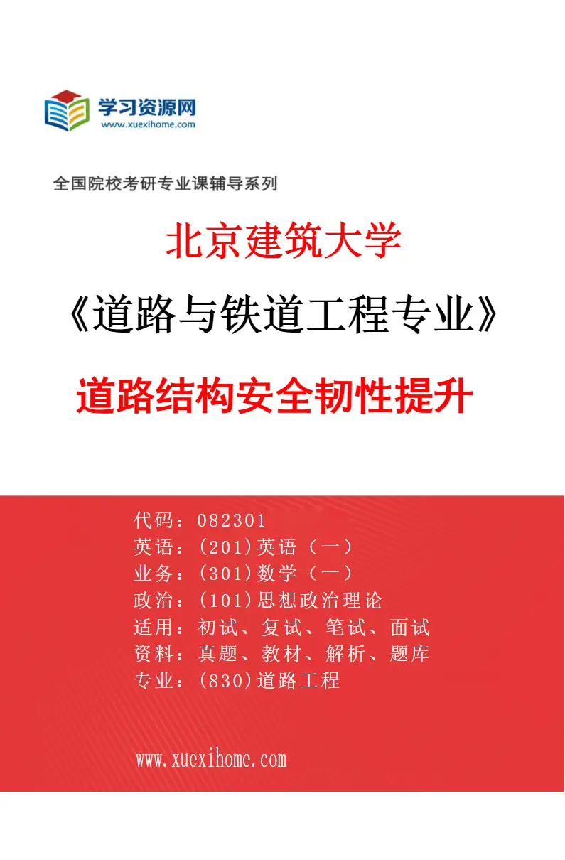 2027年北京建筑大学道路与铁道工程专业（04）道路结构安全韧性提升研究方向考研资料