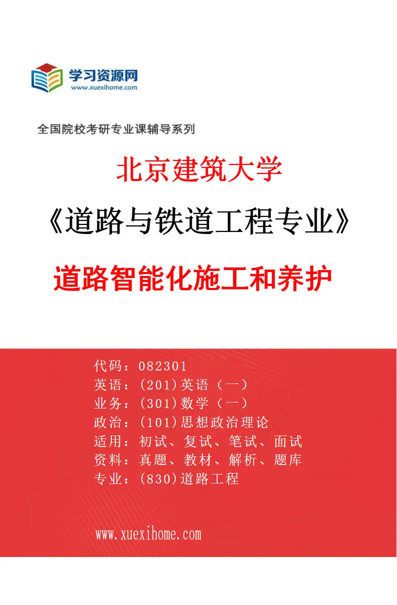 2027年北京建筑大学道路与铁道工程专业（03）道路智能化施工和养护研究方向考研资料