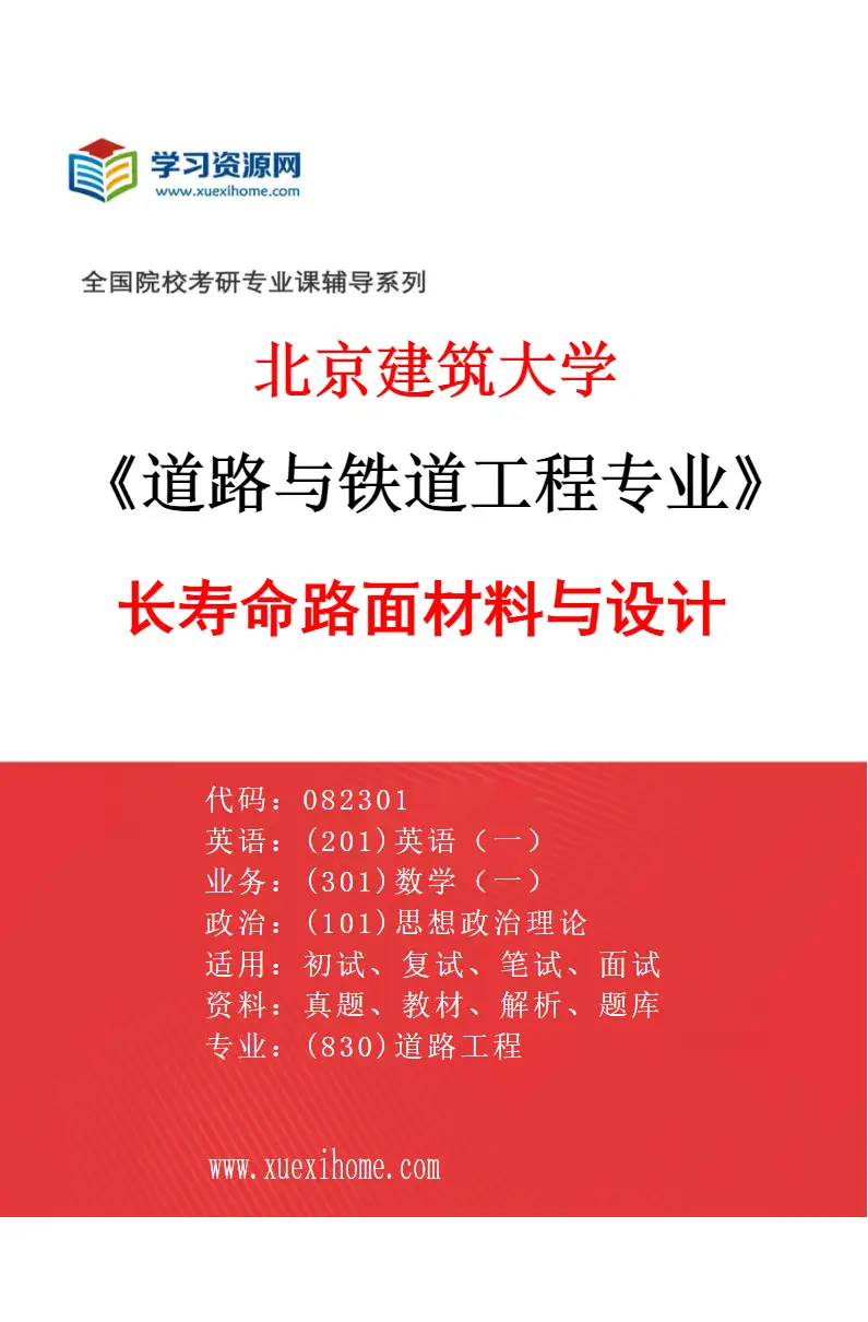 2027年北京建筑大学道路与铁道工程专业（01）长寿命路面材料与设计研究方向考研资料