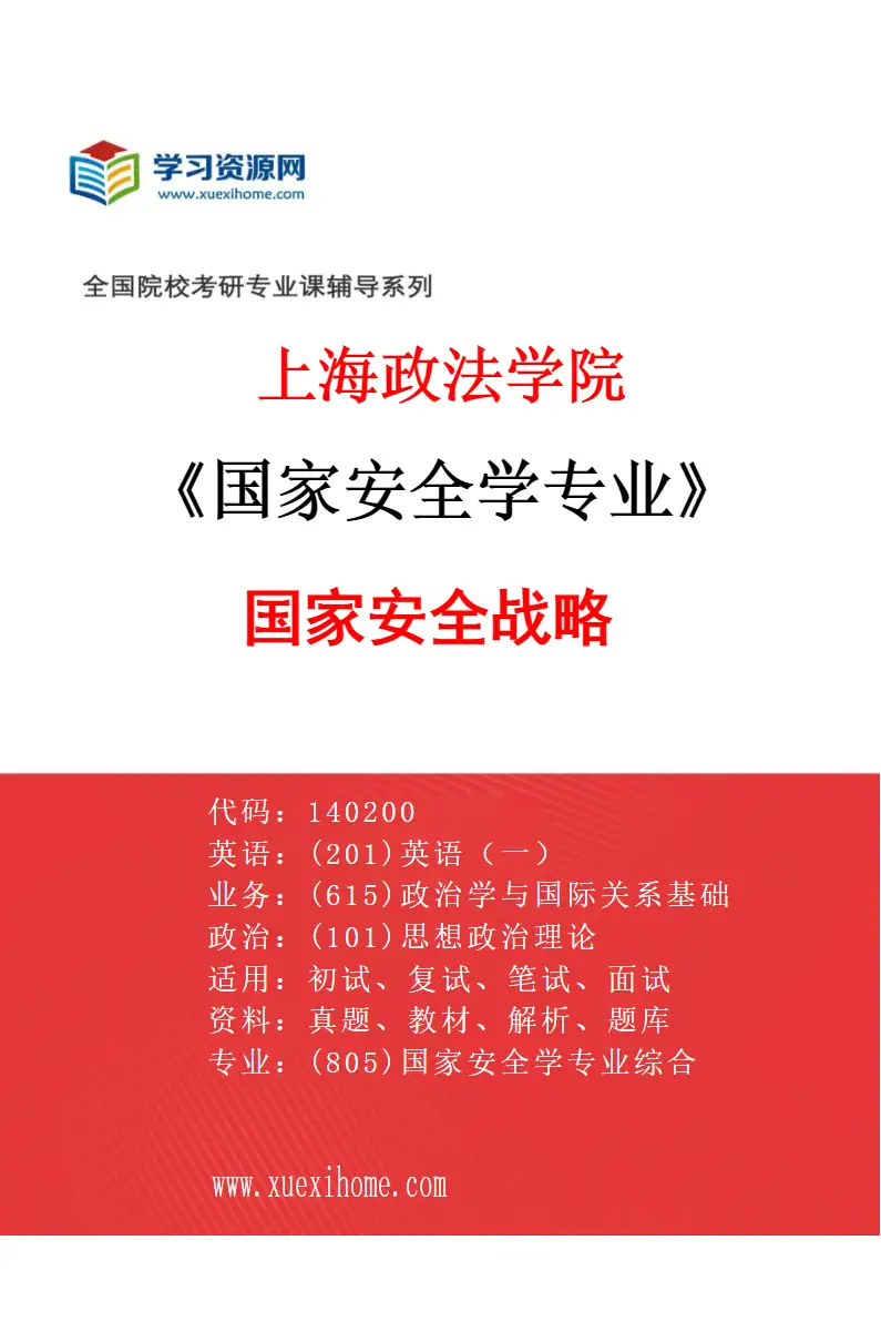 2027年上海政法学院国家安全学专业（02）国家安全战略研究方向考研资料