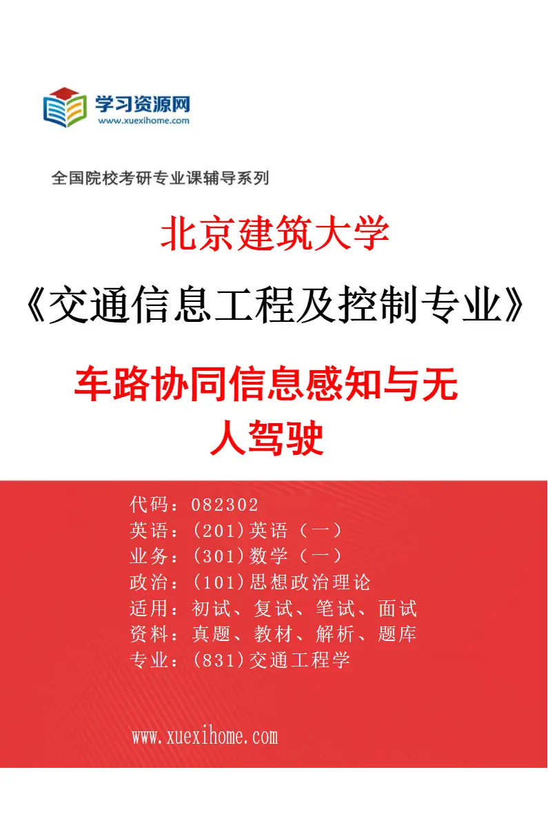 2027年北京建筑大学交通信息工程及控制专业（03）车路协同信息感知与无人驾驶研究方向考研资料