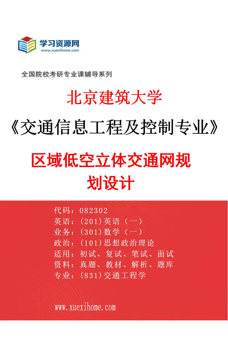 2027年北京建筑大学交通信息工程及控制专业（02）区域低空立体交通网规划设计研究方向考研资料