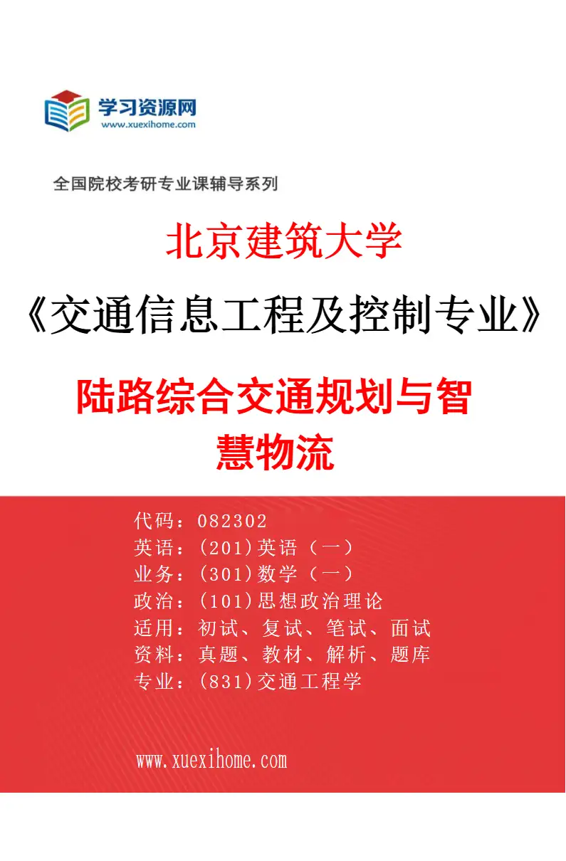 2027年北京建筑大学交通信息工程及控制专业（01）陆路综合交通规划与智慧物流研究方向考研资料