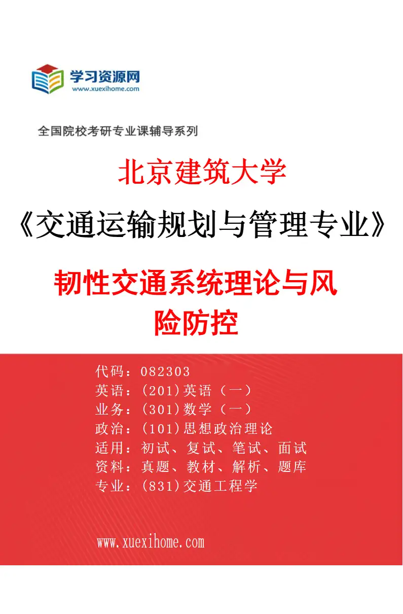 2027年北京建筑大学交通运输规划与管理专业（04）韧性交通系统理论与风险防控研究方向考研资料