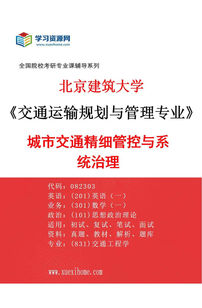 2027年北京建筑大学交通运输规划与管理专业（05）城市交通精细管控与系统治理研究方向考研资料