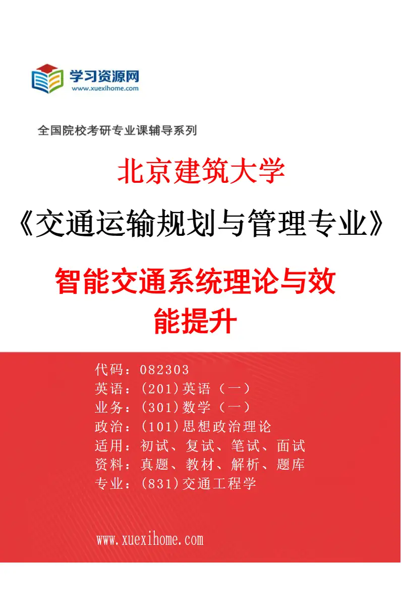 2027年北京建筑大学交通运输规划与管理专业（02）智能交通系统理论与效能提升研究方向考研资料