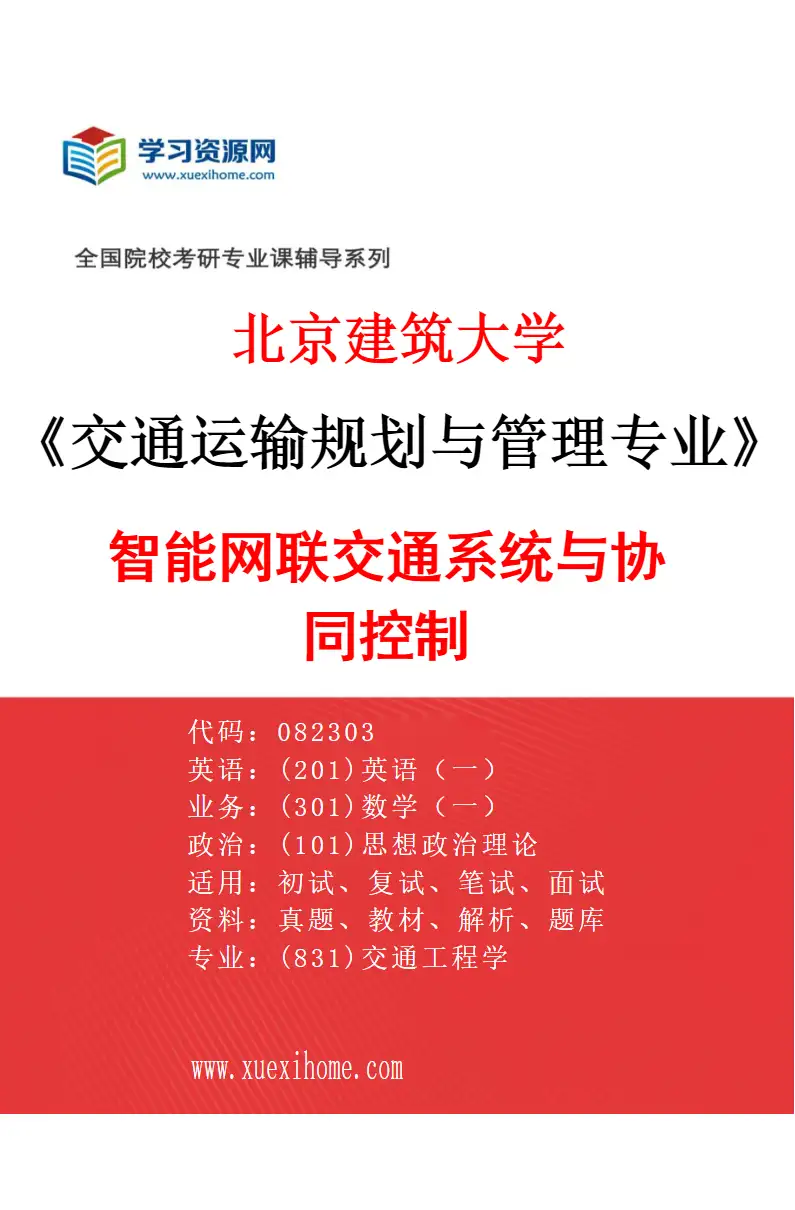 2027年北京建筑大学交通运输规划与管理专业（03）智能网联交通系统与协同控制研究方向考研资料