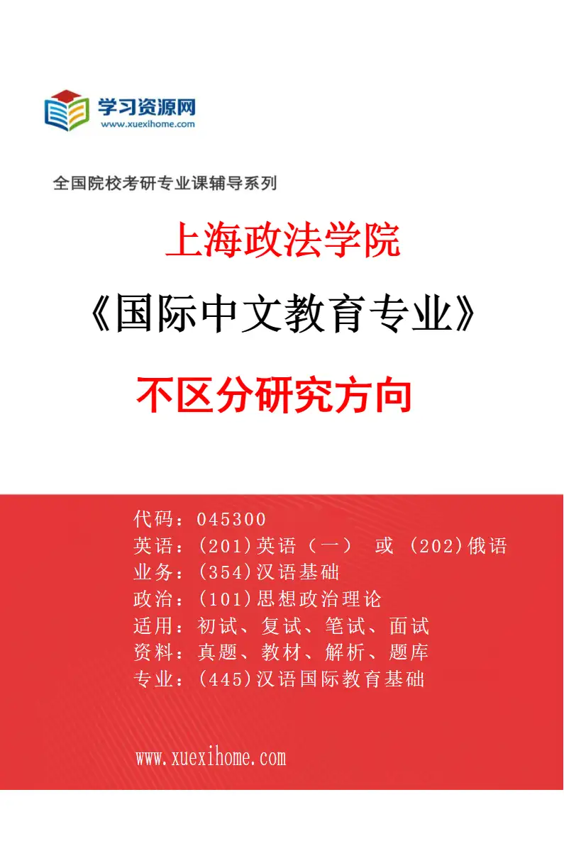 2027年上海政法学院国际中文教育专业（00）不区分研究方向研究方向考研资料