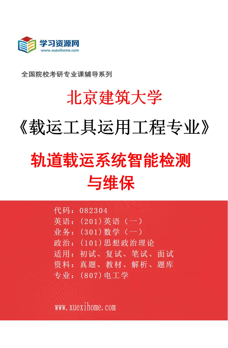 2027年北京建筑大学载运工具运用工程专业（04）轨道载运系统智能检测与维保研究方向考研资料