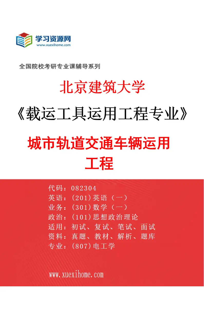2027年北京建筑大学载运工具运用工程专业（03）城市轨道交通车辆运用工程研究方向考研资料