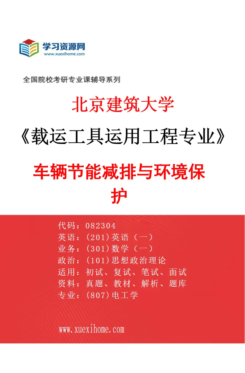2027年北京建筑大学载运工具运用工程专业（02）车辆节能减排与环境保护研究方向考研资料
