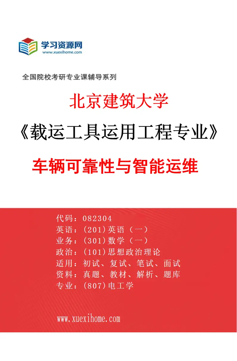 2027年北京建筑大学载运工具运用工程专业（01）车辆可靠性与智能运维研究方向考研资料