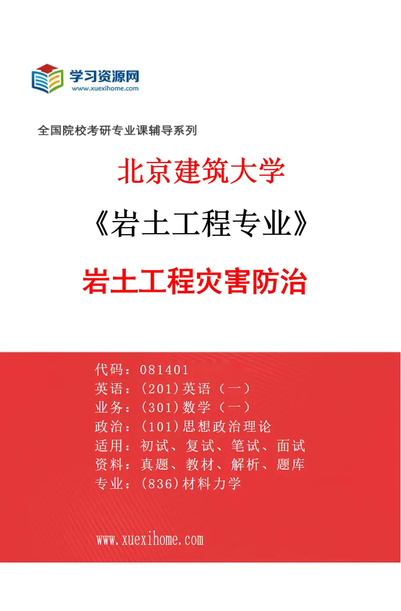 2027年北京建筑大学岩土工程专业（05）岩土工程灾害防治研究方向考研资料