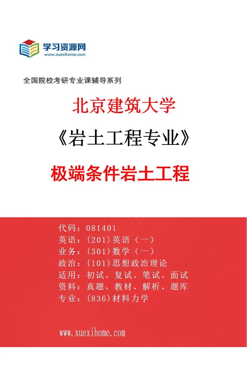 2027年北京建筑大学岩土工程专业（01）极端条件岩土工程研究方向考研资料