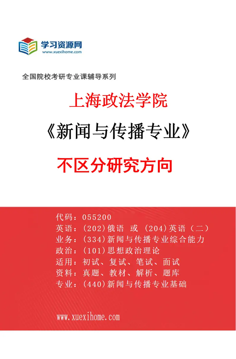 2027年上海政法学院新闻与传播专业（00）不区分研究方向研究方向考研资料