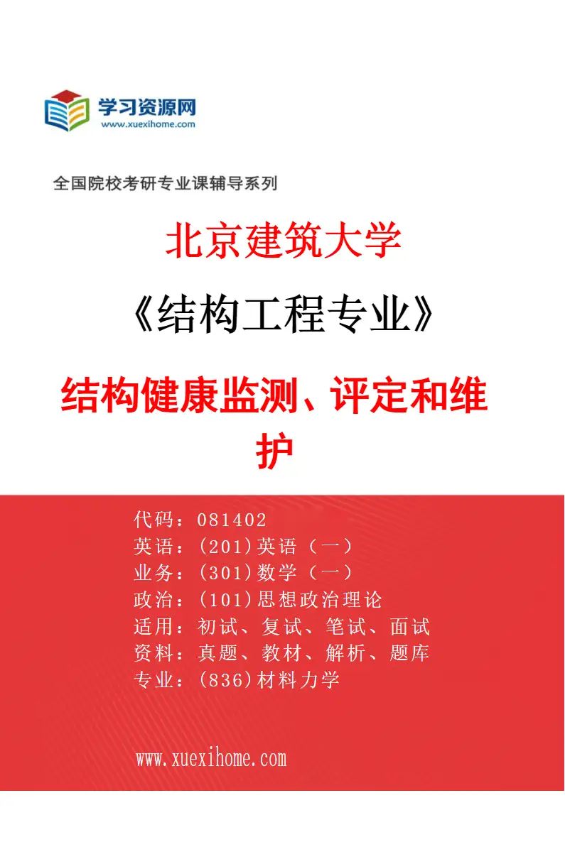 2027年北京建筑大学结构工程专业（03）结构健康监测、评定和维护研究方向考研资料
