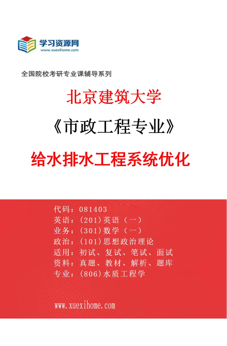 2027年北京建筑大学市政工程专业（03）给水排水工程系统优化研究方向考研资料
