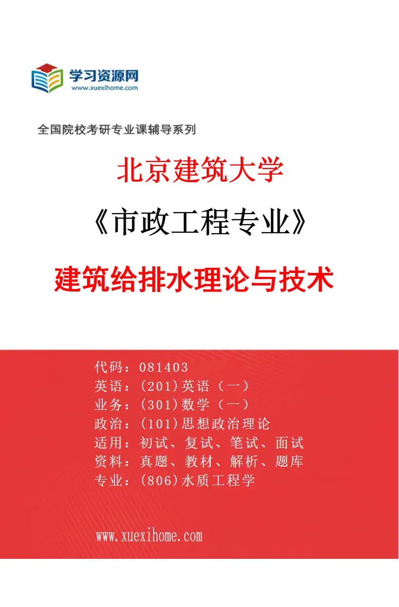 2027年北京建筑大学市政工程专业（02）建筑给排水理论与技术研究方向考研资料