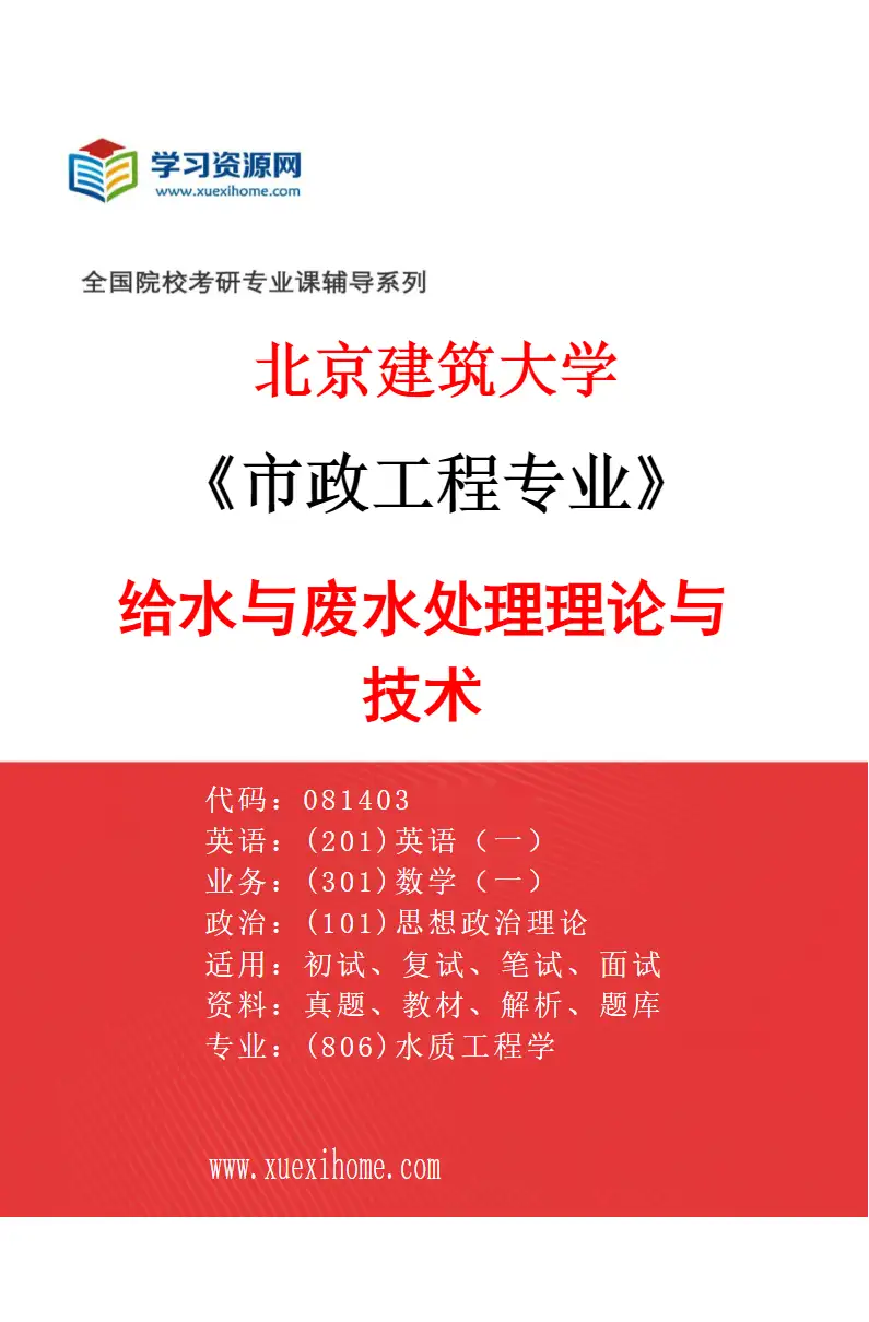 2027年北京建筑大学市政工程专业（01）给水与废水处理理论与技术研究方向考研资料