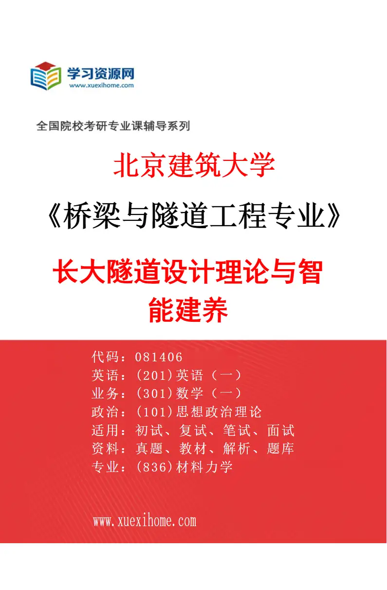 2027年北京建筑大学桥梁与隧道工程专业（05）长大隧道设计理论与智能建养研究方向考研资料