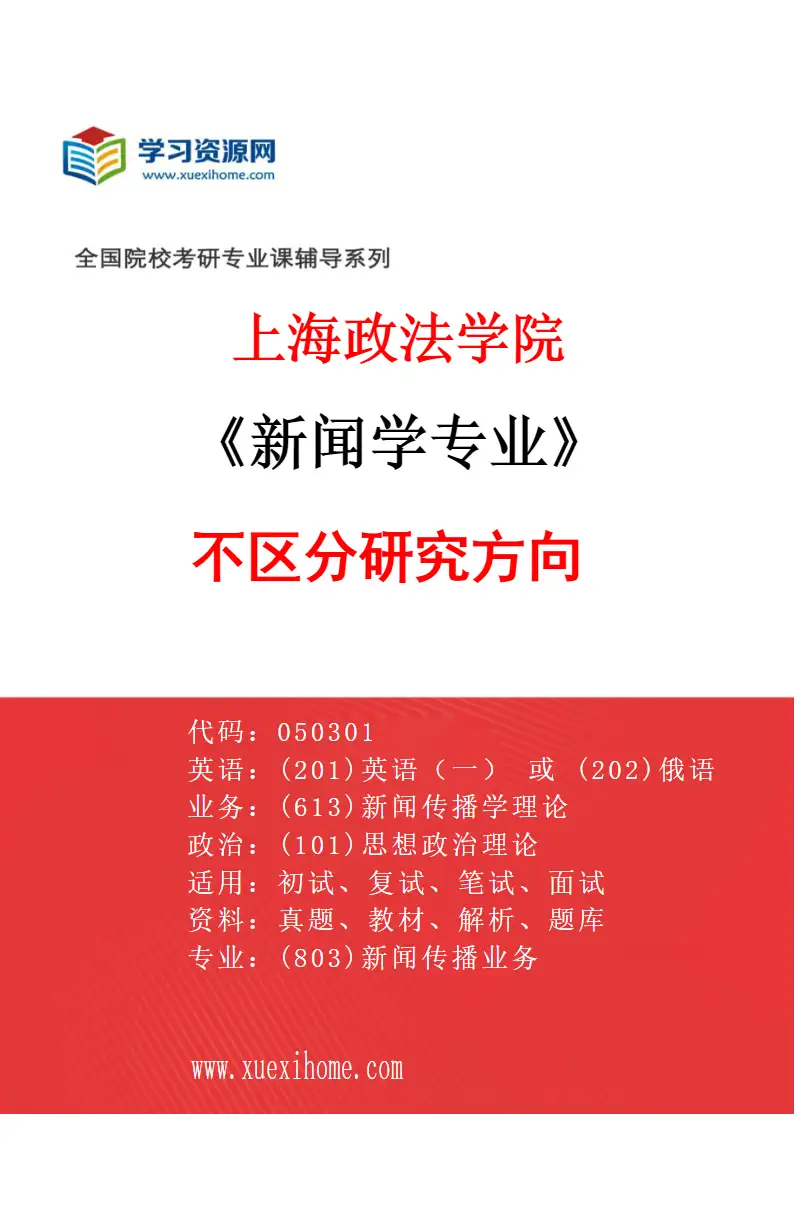 2027年上海政法学院新闻学专业（00）不区分研究方向研究方向考研资料