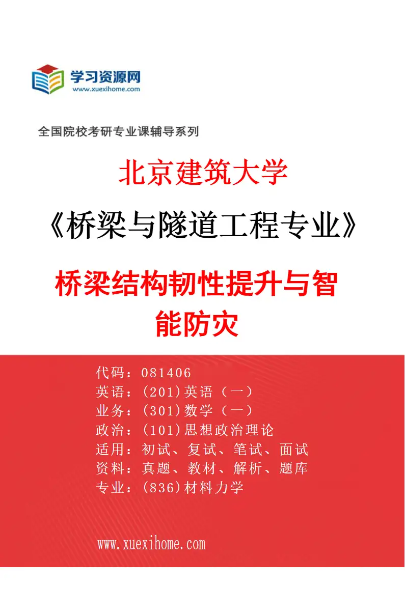 2027年北京建筑大学桥梁与隧道工程专业（04）桥梁结构韧性提升与智能防灾研究方向考研资料