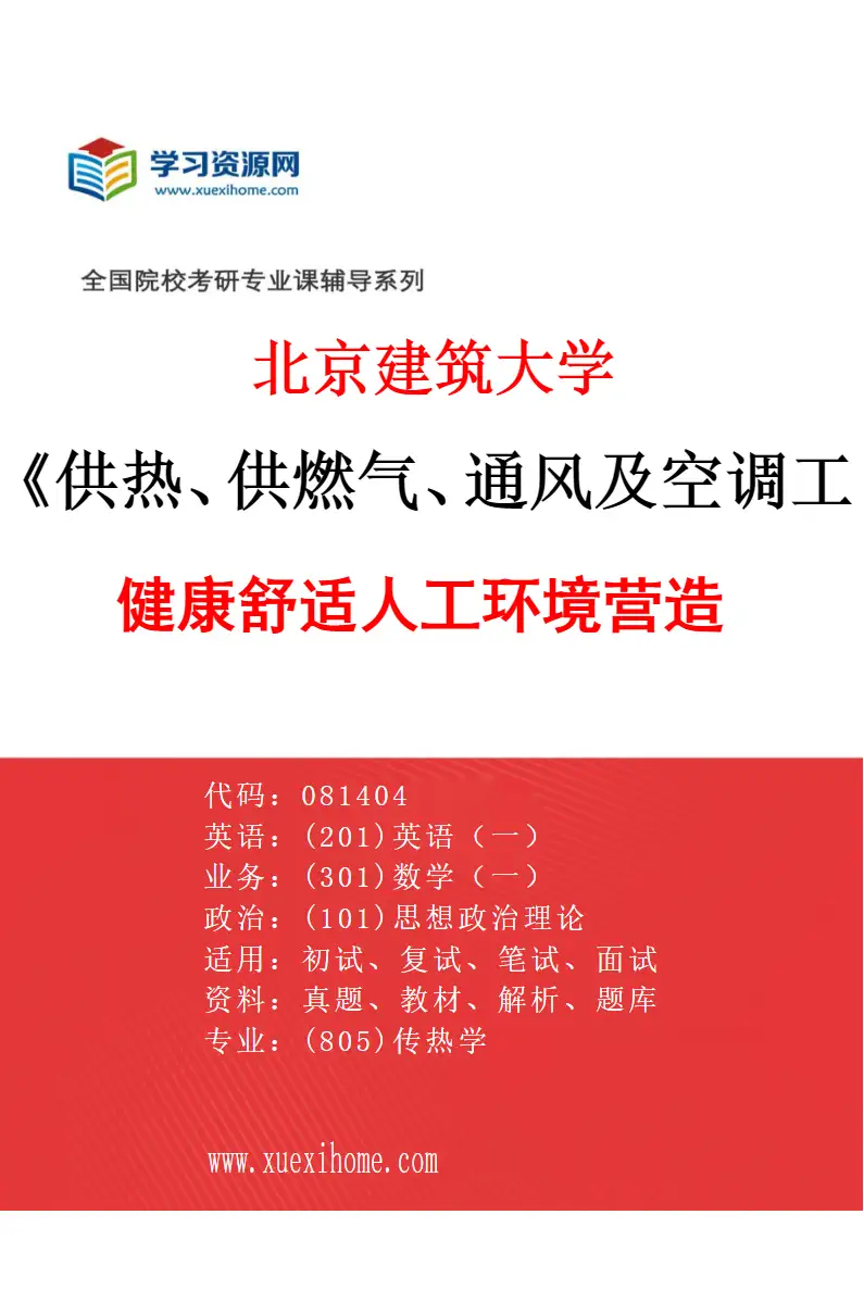 2027年北京建筑大学供热、供燃气、通风及空调工程专业（01）健康舒适人工环境营造研究方向考研资料
