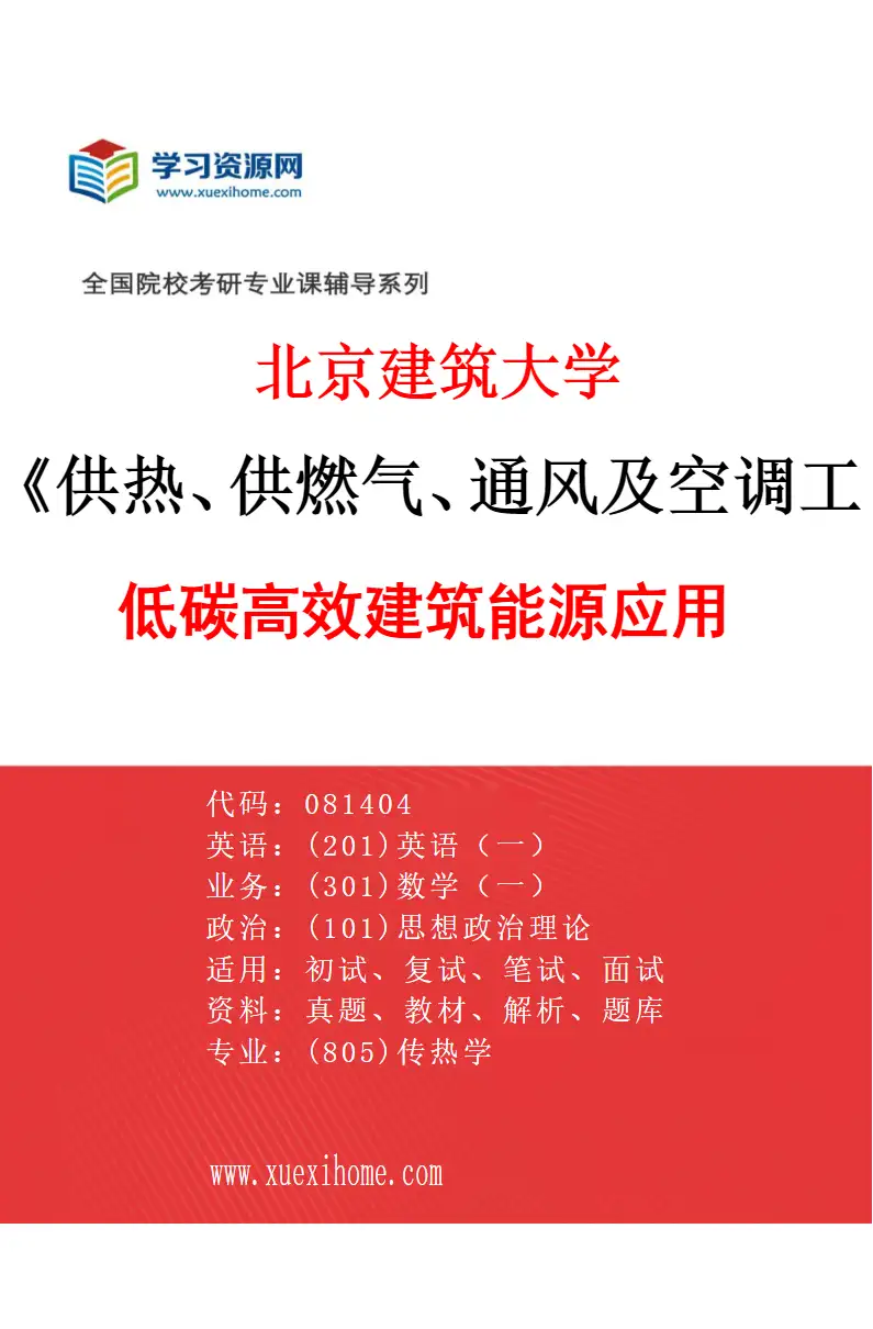 2027年北京建筑大学供热、供燃气、通风及空调工程专业（02）低碳高效建筑能源应用研究方向考研资料