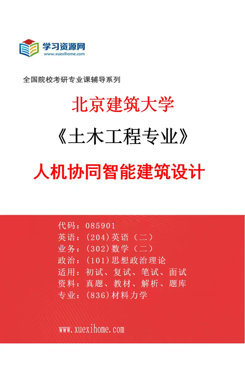 2027年北京建筑大学土木工程专业（09）人机协同智能建筑设计研究方向考研资料